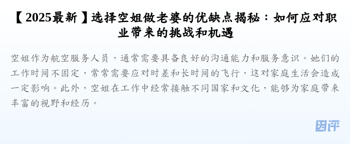 【2025最新】选择空姐做老婆的优缺点揭秘:如何应对职业带来的挑战和机遇