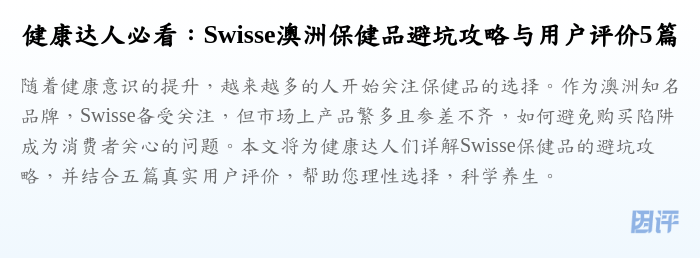 健康达人必看:Swisse澳洲保健品避坑攻略与用户评价5篇