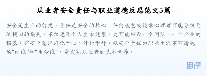 从业者安全责任与职业道德反思范文5篇