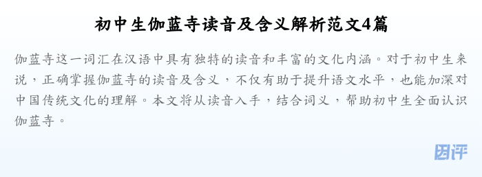 初中生伽蓝寺读音及含义解析范文4篇