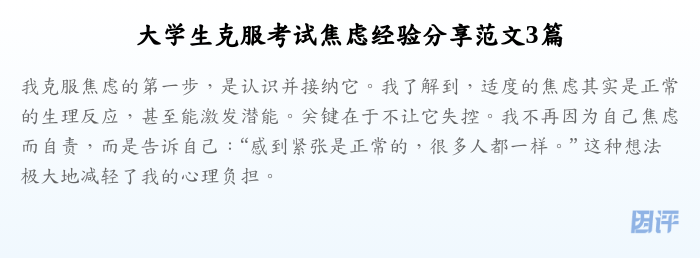 大学生克服考试焦虑经验分享范文3篇