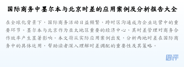 国际商务中墨尔本与北京时差的应用案例及分析报告大全