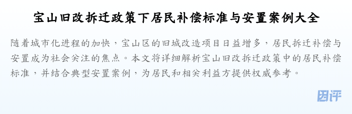 宝山旧改拆迁政策下居民补偿标准与安置案例大全