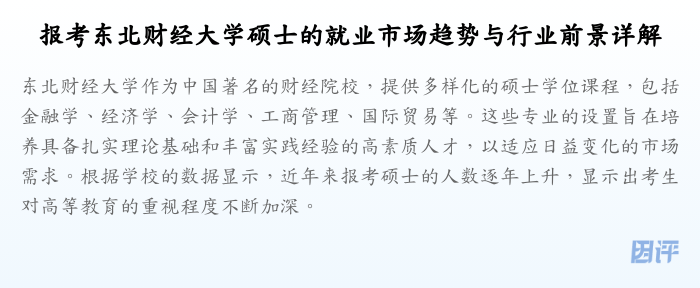 报考东北财经大学硕士的就业市场趋势与行业前景详解