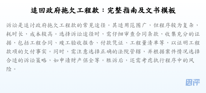 追回政府拖欠工程款:完整指南及文书模板