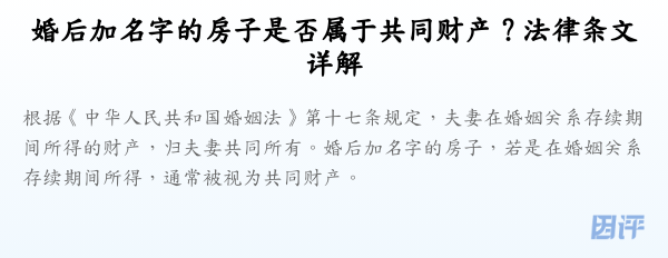 婚后加名字的房子是否属于共同财产?法律条文详解