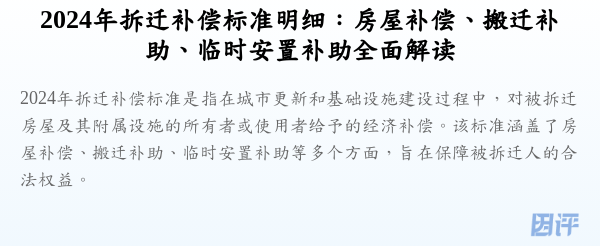 2024年拆迁补偿标准明细:房屋补偿、搬迁补助、临时安置补助全面解读