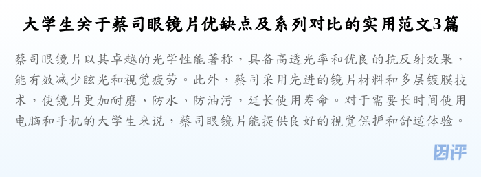 大学生关于蔡司眼镜片优缺点及系列对比的实用范文3篇