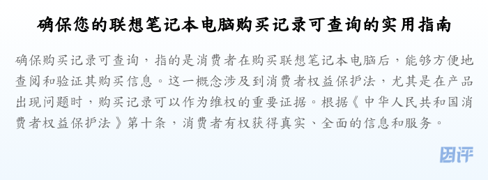 确保您的联想笔记本电脑购买记录可查询的实用指南