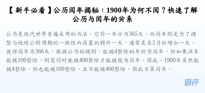 【新手必看】公历闰年揭秘:1900年为何不闰?快速了解公历与闰年的关系