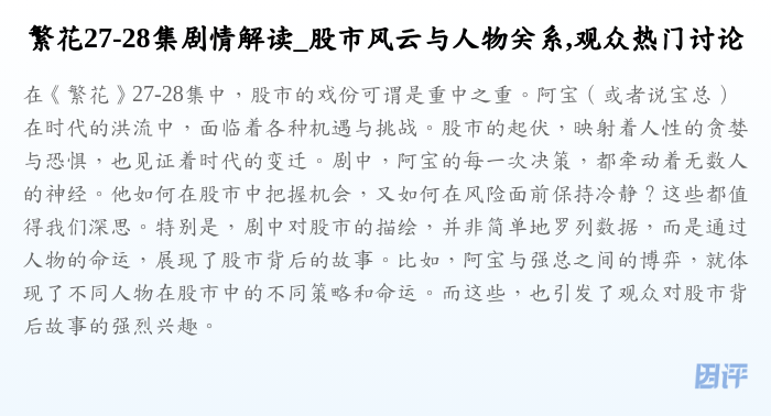 繁花27-28集剧情解读_股市风云与人物关系,观众热门讨论