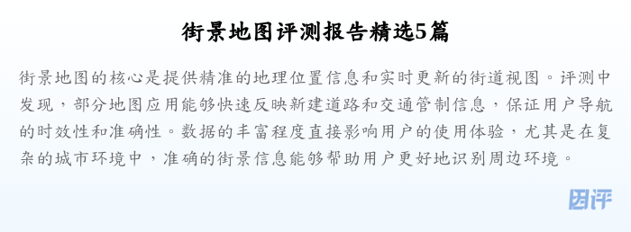 街景地图评测报告精选5篇