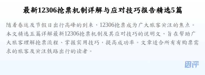 最新12306抢票机制详解与应对技巧报告精选5篇