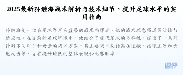2025最新孙继海战术解析与技术细节,提升足球水平的实用指南