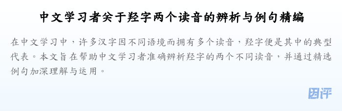 中文学习者关于羟字两个读音的辨析与例句精编