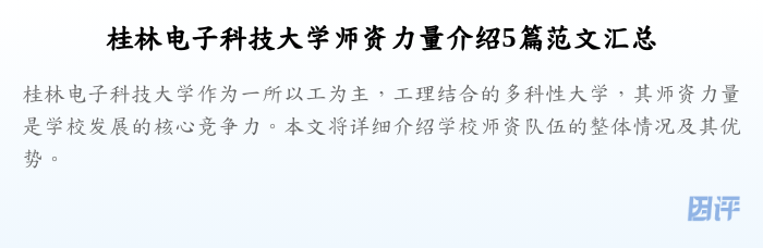 桂林电子科技大学师资力量介绍5篇范文汇总