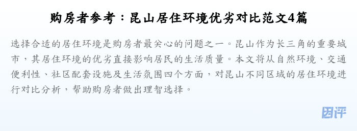购房者参考:昆山居住环境优劣对比范文4篇