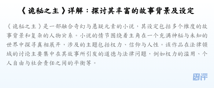 《诡秘之主》详解:探讨其丰富的故事背景及设定