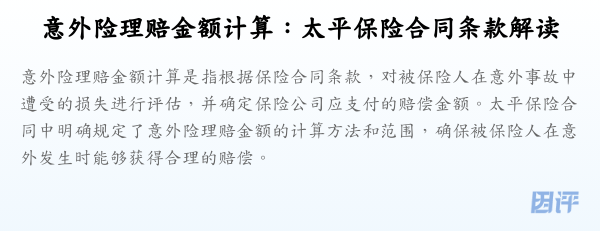 意外险理赔金额计算:太平保险合同条款解读