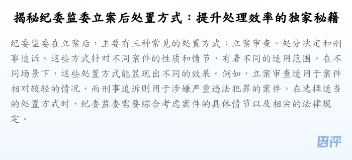 揭秘纪委监委立案后处置方式:提升处理效率的独家秘籍