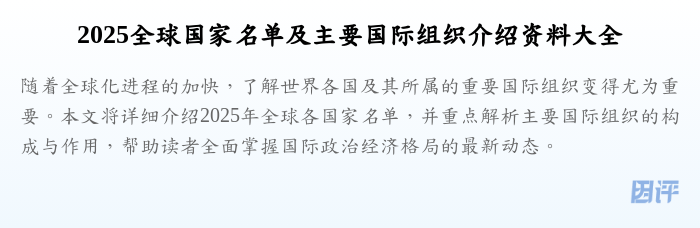 2025全球国家名单及主要国际组织介绍资料大全