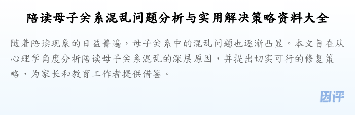 陪读母子关系混乱问题分析与实用解决策略资料大全