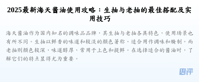 2025最新海天酱油使用攻略:生抽与老抽的最佳搭配及实用技巧
