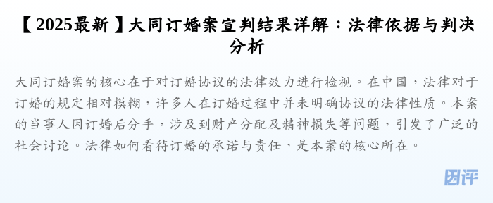 【2025最新】大同订婚案宣判结果详解:法律依据与判决分析