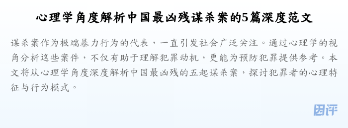 心理学角度解析中国最凶残谋杀案的5篇深度范文