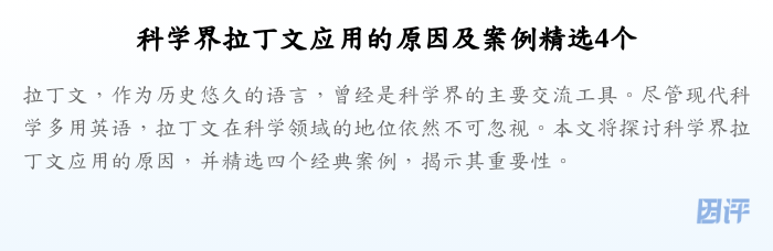 科学界拉丁文应用的原因及案例精选4个