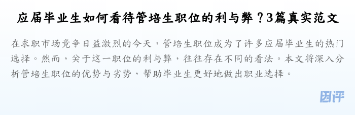 应届毕业生如何看待管培生职位的利与弊?3篇真实范文