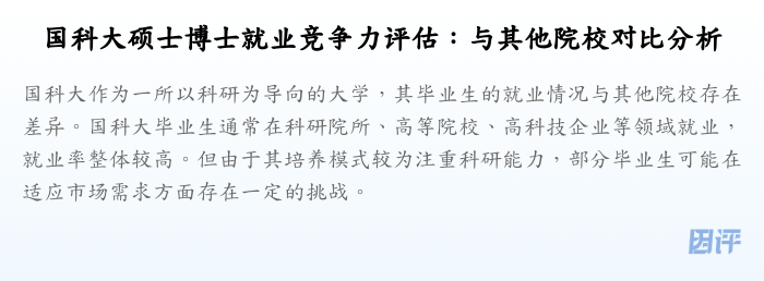 国科大硕士博士就业竞争力评估:与其他院校对比分析