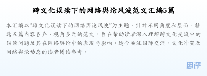跨文化误读下的网络舆论风波范文汇编5篇