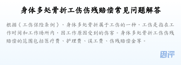 身体多处骨折工伤伤残赔偿常见问题解答