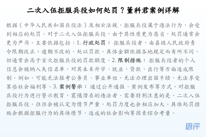 二次入伍拒服兵役如何处罚?董科君案例详解