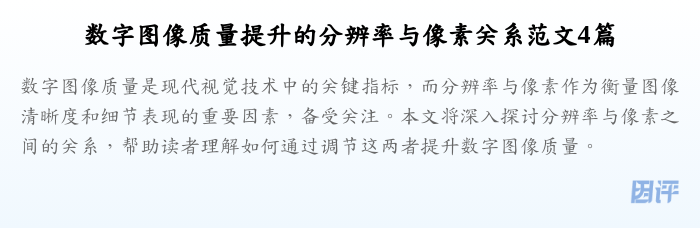 数字图像质量提升的分辨率与像素关系范文4篇