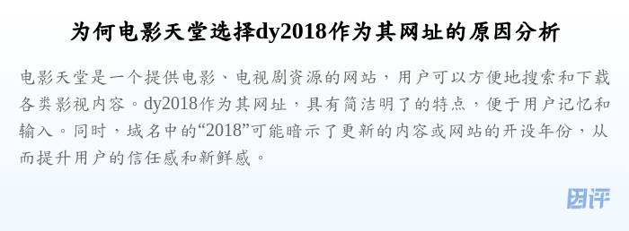 为何电影天堂选择dy2018作为其网址的原因分析