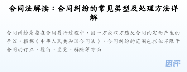 合同法解读:合同纠纷的常见类型及处理方法详解