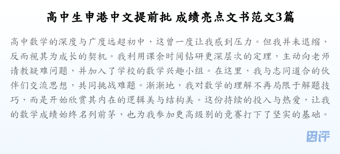 高中生申港中文提前批 成绩亮点文书范文3篇