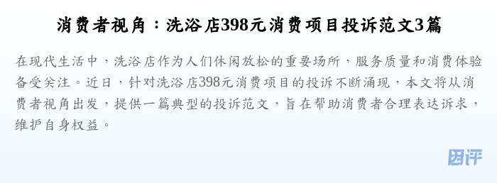 消费者视角:洗浴店398元消费项目投诉范文3篇