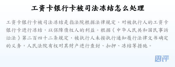 工资卡银行卡被司法冻结怎么处理