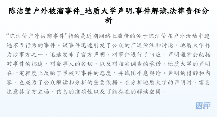 陈洁莹户外被溜事件_地质大学声明,事件解读,法律责任分析