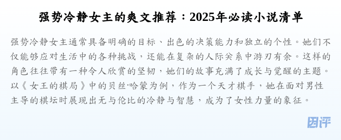 强势冷静女主的爽文推荐:2025年必读小说清单