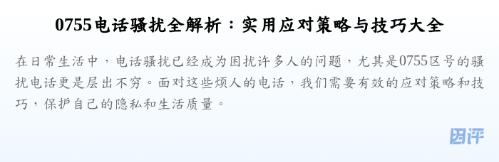 0755电话骚扰全解析:实用应对策略与技巧大全
