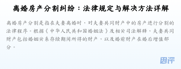 离婚房产分割纠纷:法律规定与解决方法详解