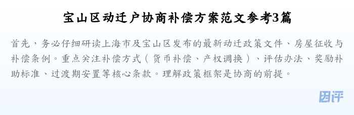 宝山区动迁户协商补偿方案范文参考3篇