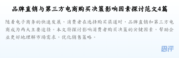 品牌直销与第三方电商购买决策影响因素探讨范文4篇