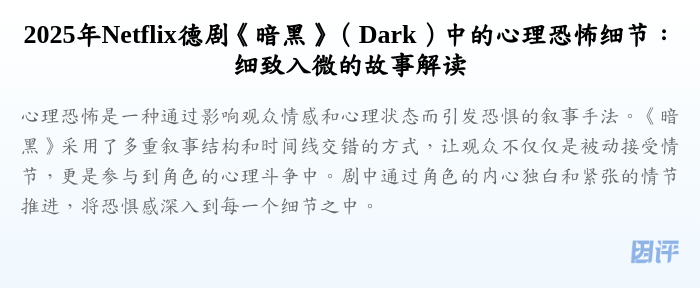 2025年Netflix德剧《暗黑》(Dark)中的心理恐怖细节:细致入微的故事解读