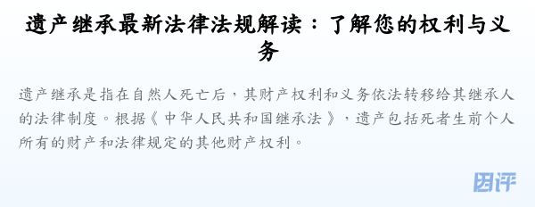 遗产继承最新法律法规解读:了解您的权利与义务