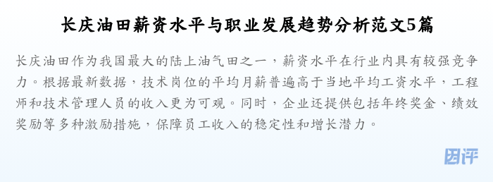 长庆油田薪资水平与职业发展趋势分析范文5篇